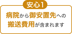 安心1 病院からご安置先への搬送費用が含まれます