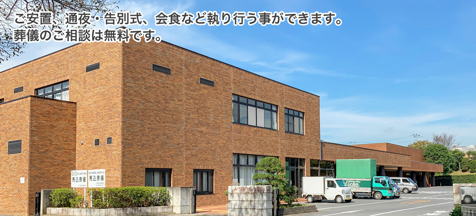 馬込斎場の外観