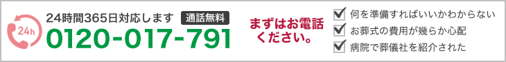 24時間365日対応します。通話料無料