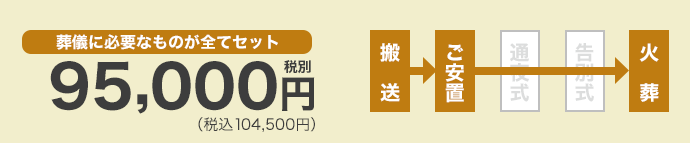 葬儀に必要なものが全てセットで15万円(税込16.5万円)