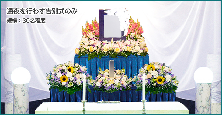 通夜は行わず告別式のみ
