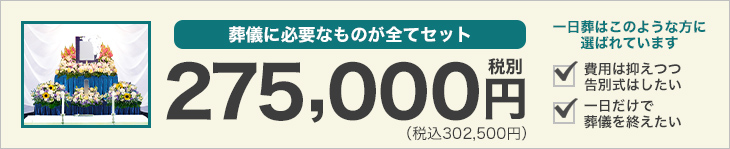 葬儀に必要なものが全てセットで28万円