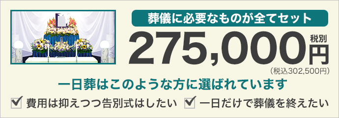 葬儀に必要なものが全てセットで28万円