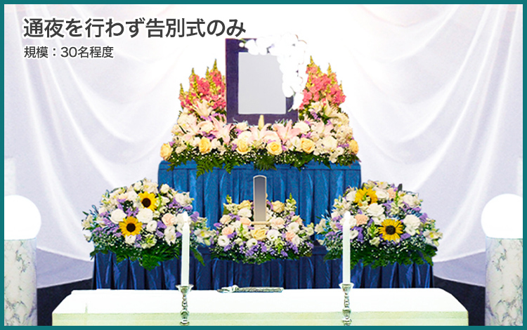 通夜は行わず告別式のみ