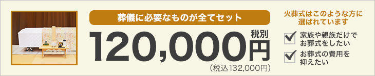 葬儀に必要なものが全てセットで12万円