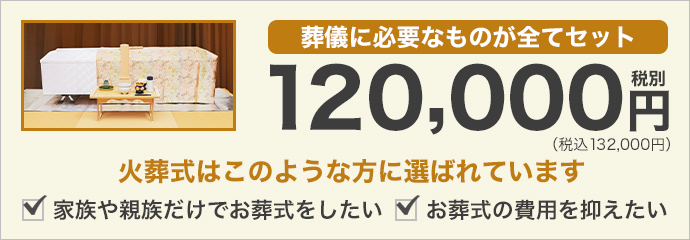 葬儀に必要なものが全てセットで12万円