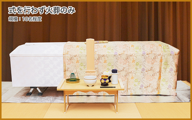 式は行わず火葬のみ