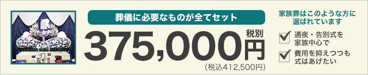 葬儀に必要なものが全てセットで37.5万円