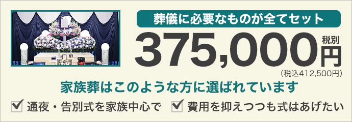 葬儀に必要なものが全てセットで37.5万円