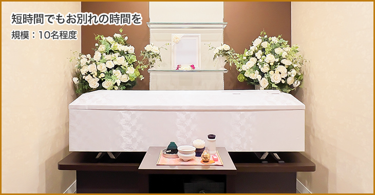 式は行わず火葬のみ