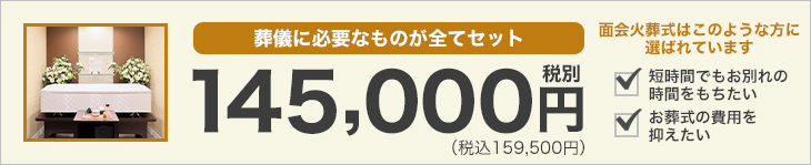 葬儀に必要なものが全てセットで14.5万円