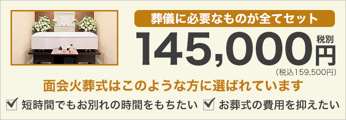 葬儀に必要なものが全てセットで14.5万円