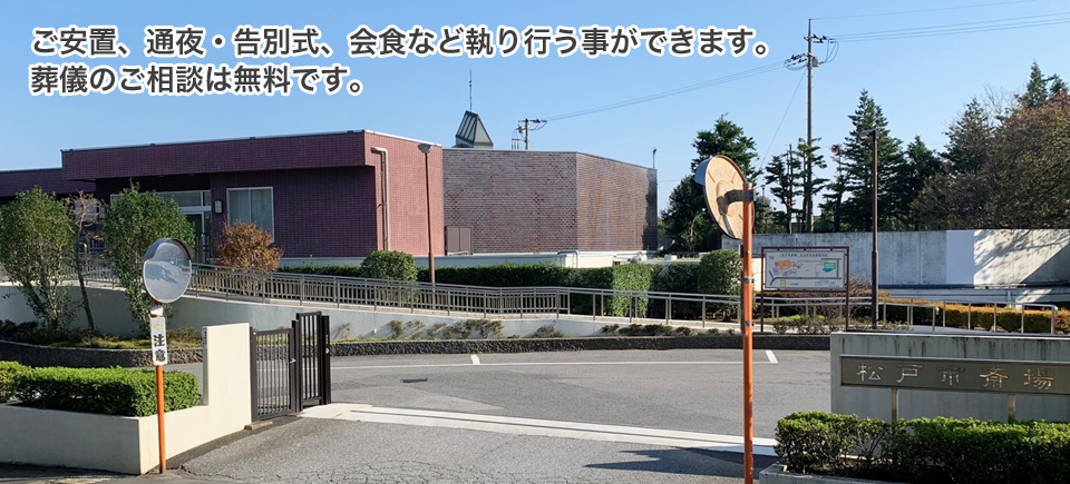 ご安置、通夜・告別式、会食など執り行う事ができます。葬儀のご相談は無料です。