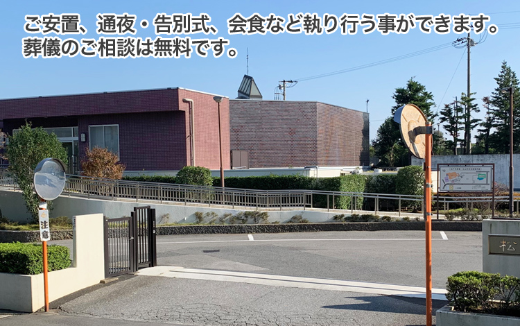 ご安置、通夜・告別式、会食など執り行う事ができます。葬儀のご相談は無料です。