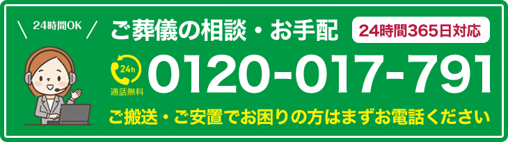 ご葬儀の相談・お手配 24時間365日対応