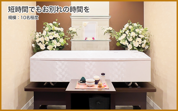 式は行わず火葬のみ