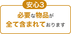 安心3.必要な物品が全て含まれております。