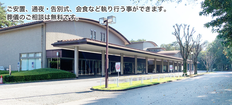 ご安置、通夜・告別式、会食など執り行う事ができます。葬儀のご相談は無料です。