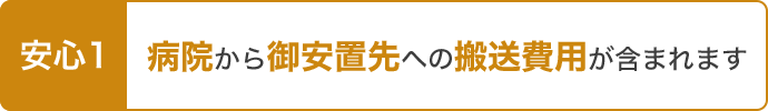 安心1 病院からご安置先への搬送費用が含まれます