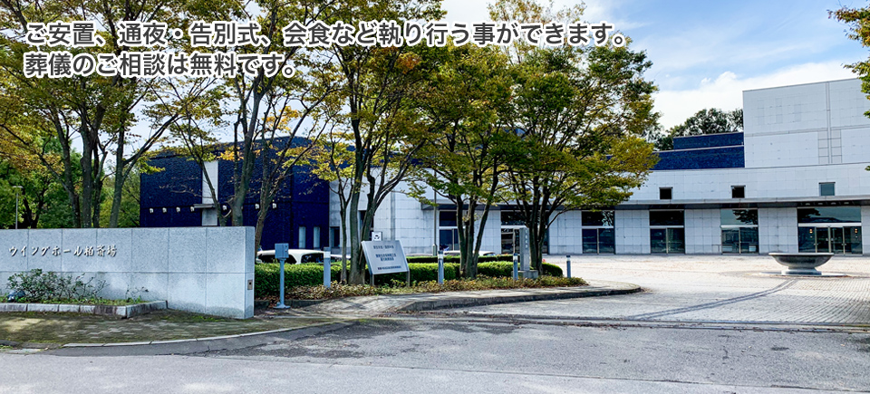 ご安置、通夜・告別式、会食など執り行う事ができます。ご葬儀のご相談は無料です。