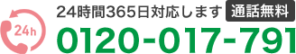 24時間365日対応します　通話無料　0120-017-791
