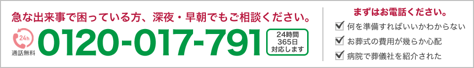 急な出来事で困っている方、深夜・早朝でもご相談ください。